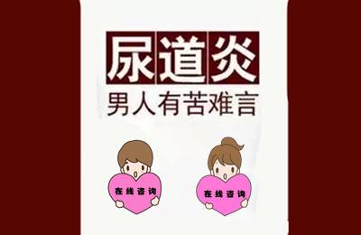 尿道炎的危害有哪些