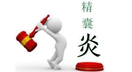 得了精囊炎应该怎么治疗