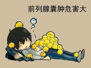 前列腺囊肿的危害有哪些