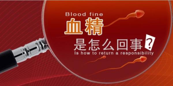 血精的病因是什么