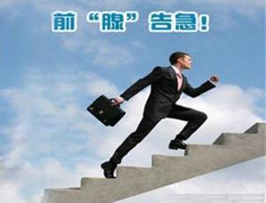 前列腺炎的危害