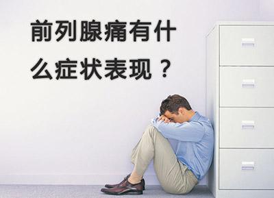 前列腺痛的临床表现