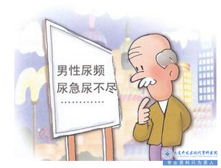 前列腺8大危害