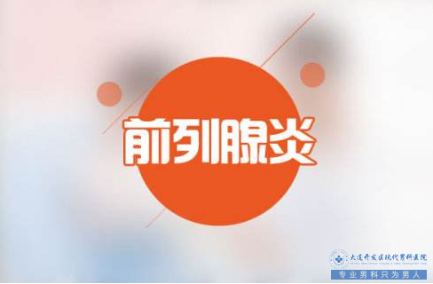 大连现代男科医院