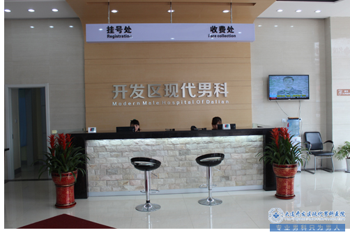 大连开发区现代男科医院