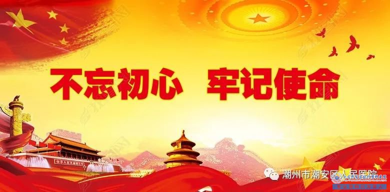 不忘初心，牢记使命
