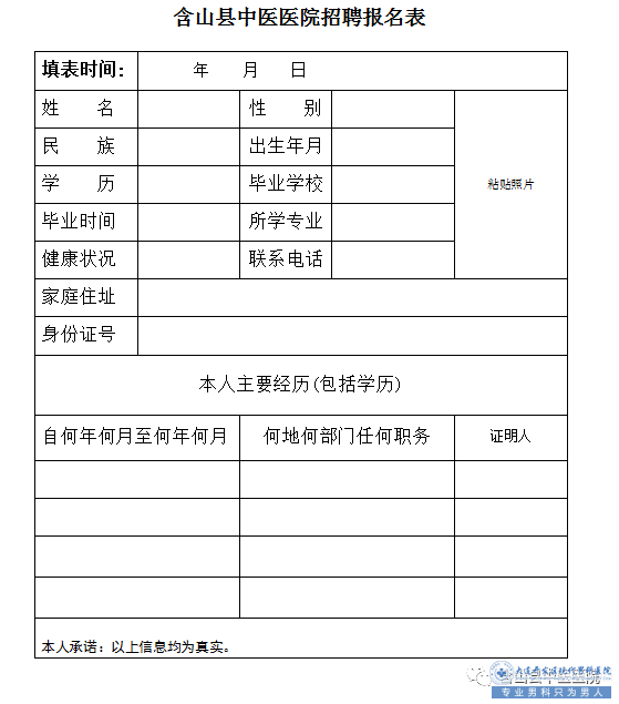 大连开发区现代医医院招聘报名表